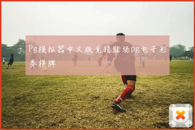 Pg模拟器中文版竞猜赌场pg电子彩券棋牌