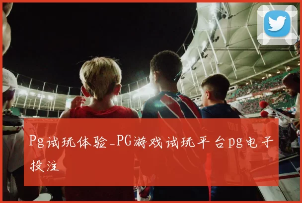 Pg试玩体验_PG游戏试玩平台pg电子投注