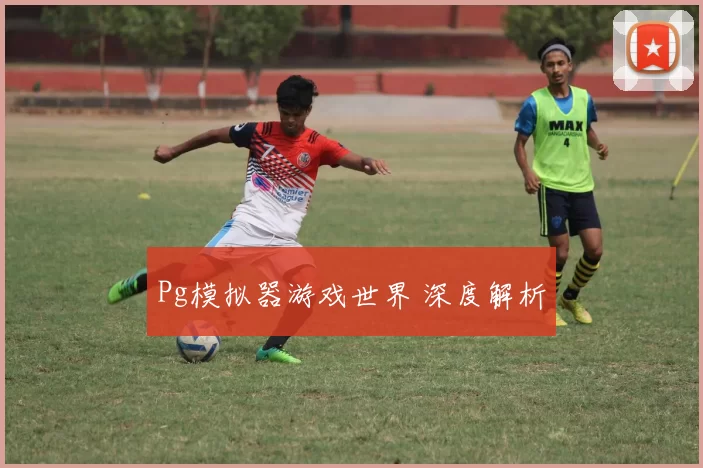 Pg模拟器游戏世界 深度解析