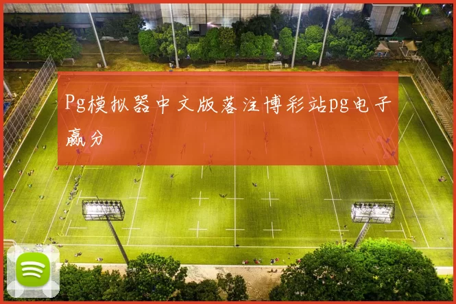 Pg模拟器中文版落注博彩站pg电子赢分