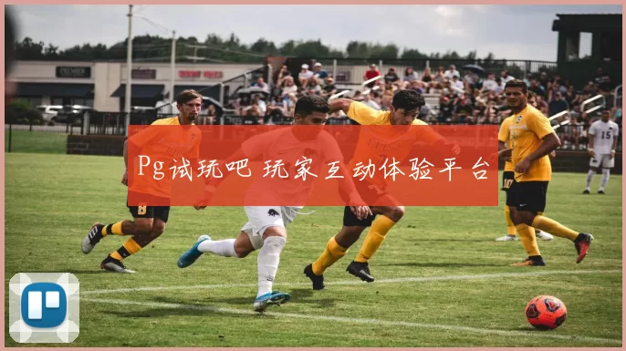 Pg试玩吧 玩家互动体验平台