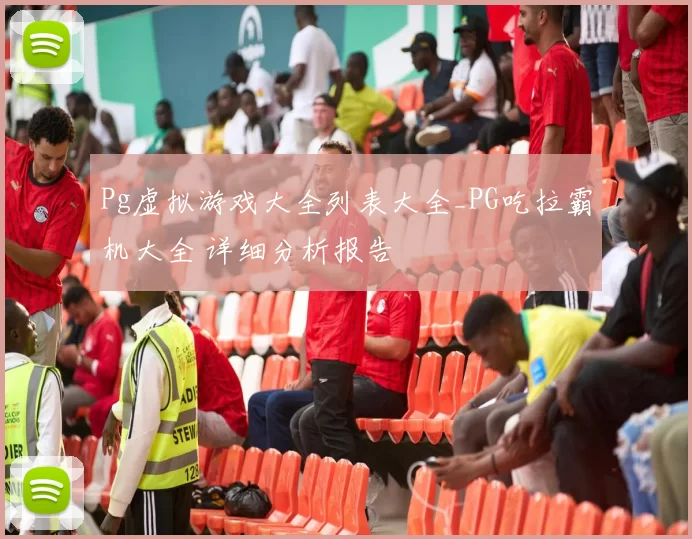 Pg虚拟游戏大全列表大全_PG吃拉霸机大全 详细分析报告