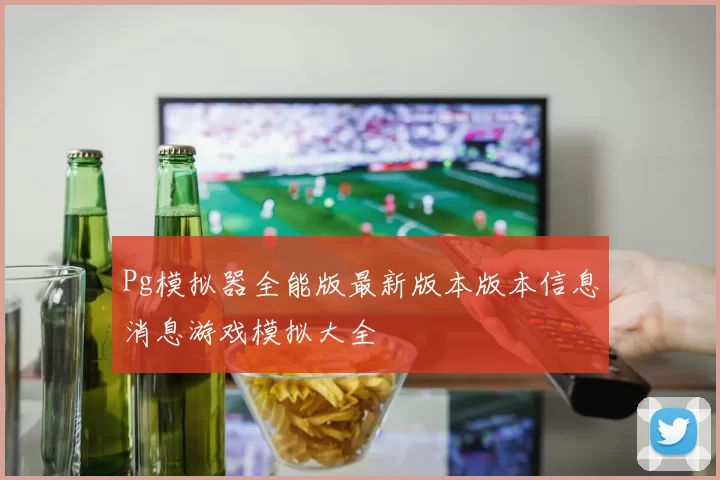 Pg模拟器全能版最新版本版本信息消息游戏模拟大全