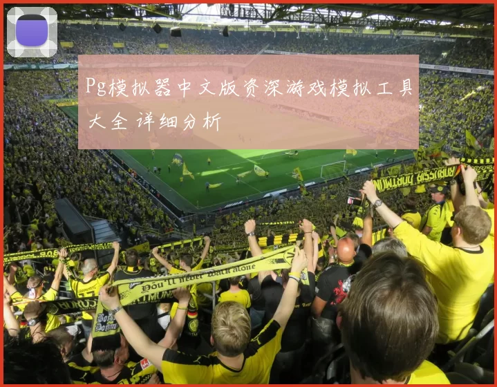 Pg模拟器中文版资深游戏模拟工具大全 详细分析