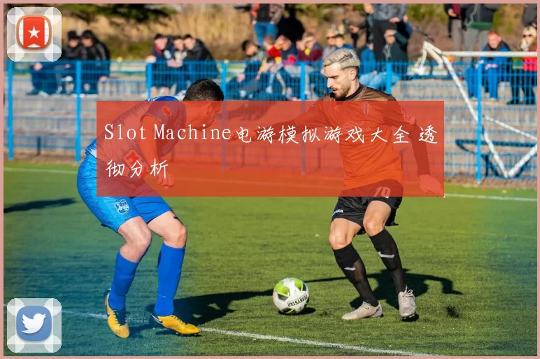 Slot Machine电游模拟游戏大全 透彻分析
