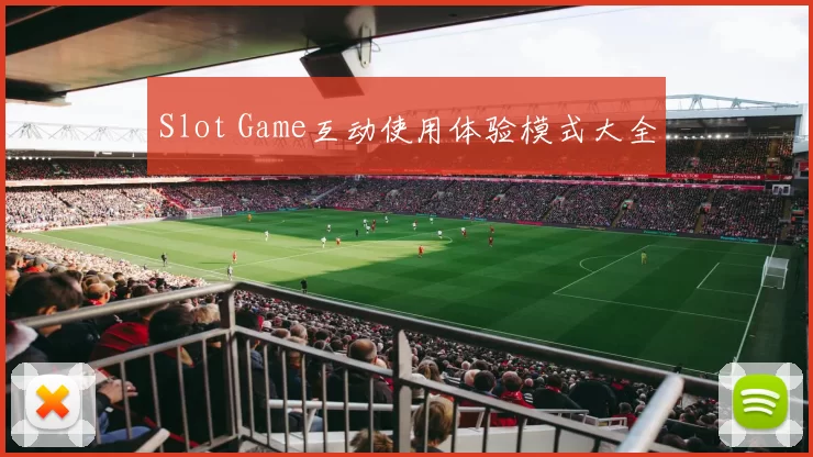 Slot Game互动使用体验模式大全
