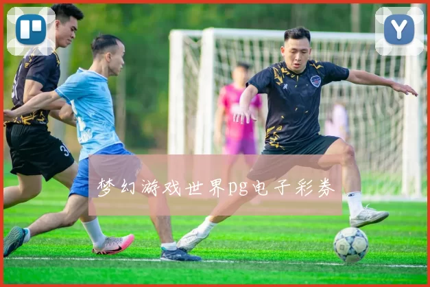 梦幻游戏世界pg电子彩券