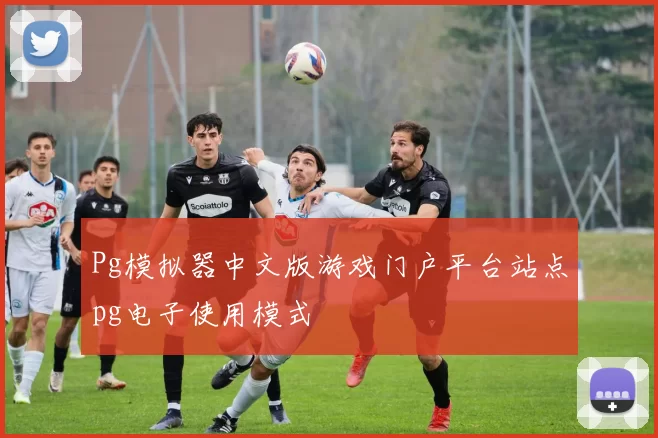 Pg模拟器中文版游戏门户平台站点pg电子使用模式
