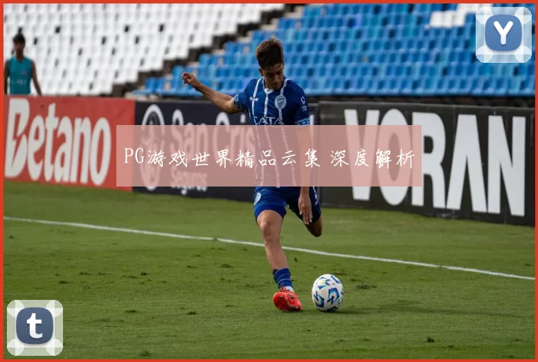 PG游戏世界精品云集 深度解析