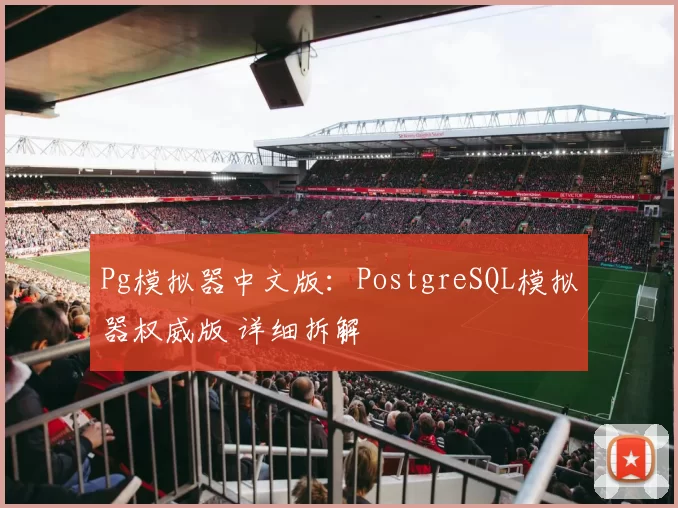 Pg模拟器中文版：PostgreSQL模拟器权威版 详细拆解