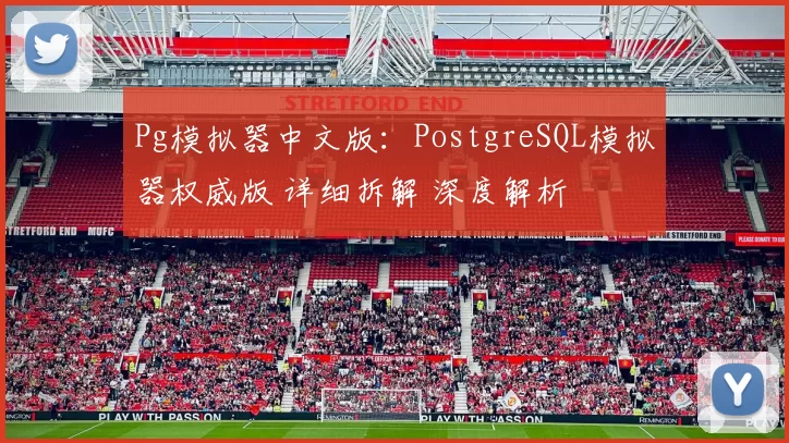 Pg模拟器中文版：PostgreSQL模拟器权威版 详细拆解 深度解析