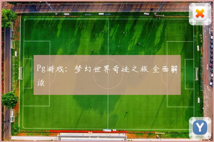 Pg游戏：梦幻世界奇迹之旅 全面解读