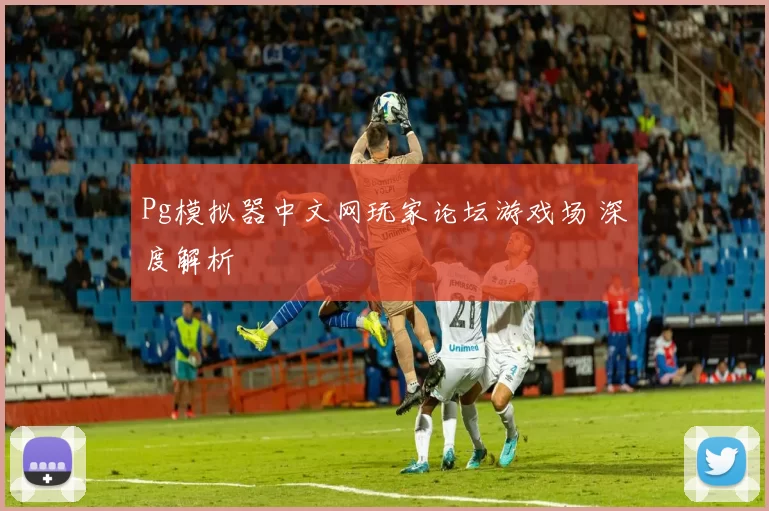 Pg模拟器中文网玩家论坛游戏场 深度解析