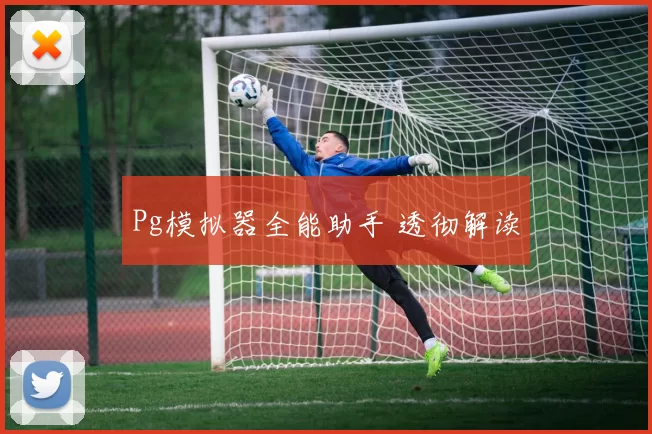 Pg模拟器全能助手 透彻解读