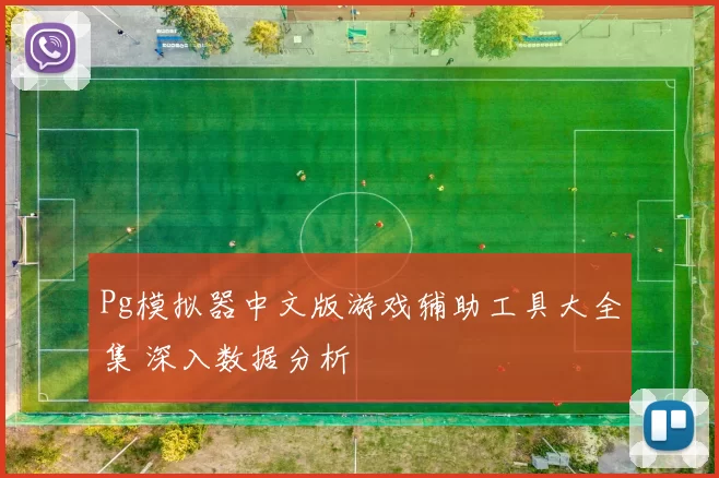 Pg模拟器中文版游戏辅助工具大全集 深入数据分析