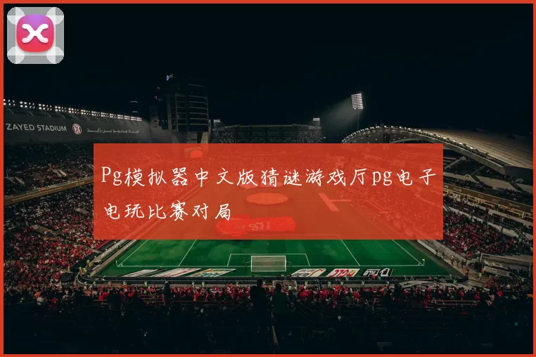 Pg模拟器中文版猜谜游戏厅pg电子电玩比赛对局