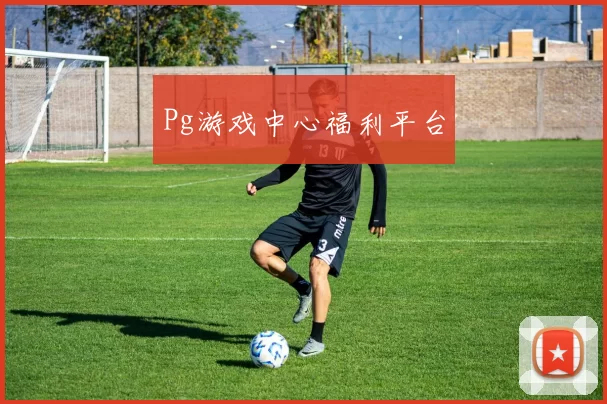 Pg游戏中心福利平台