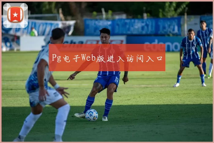 Pg电子Web版进入访问入口