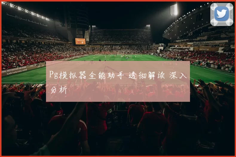 Pg模拟器全能助手 透彻解读 深入分析