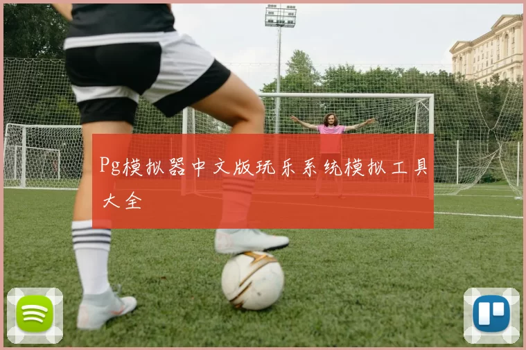 Pg模拟器中文版玩乐系统模拟工具大全