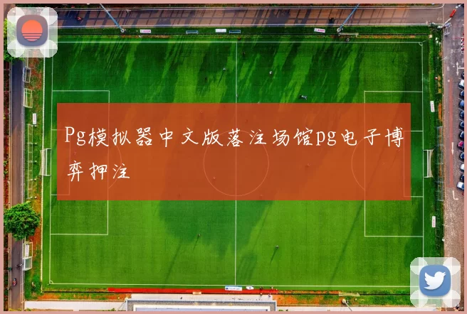 Pg模拟器中文版落注场馆pg电子博弈押注