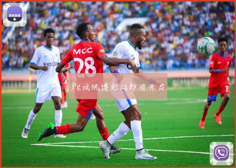 Pg试玩博彩站即将开启