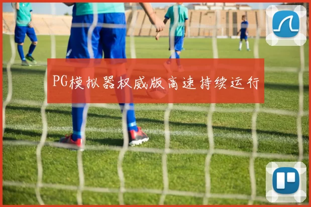 PG模拟器权威版高速持续运行