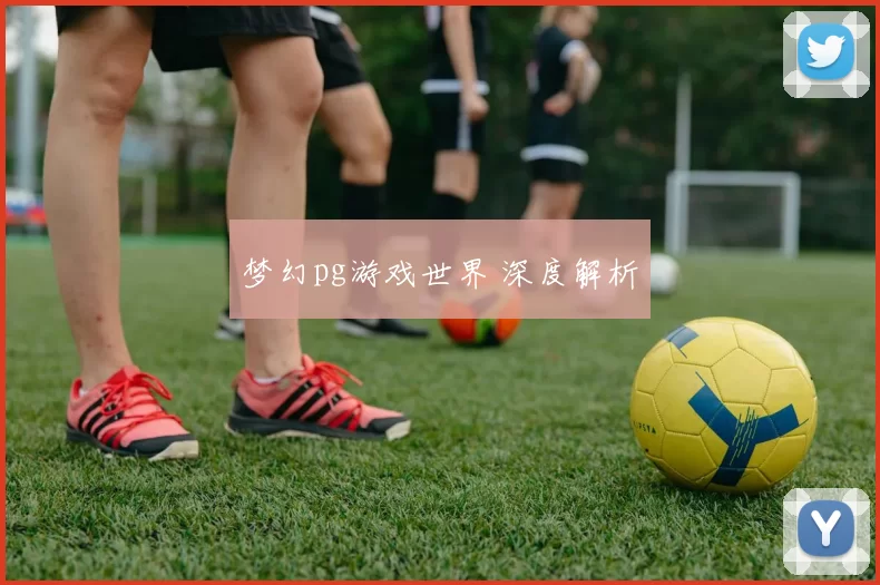 梦幻pg游戏世界 深度解析