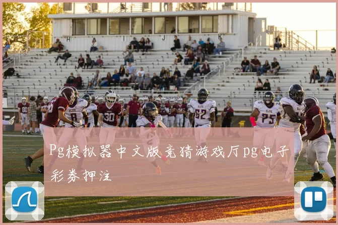 Pg模拟器中文版竞猜游戏厅pg电子彩券押注