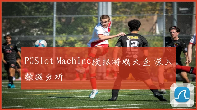 PGSlot Machine模拟游戏大全 深入数据分析