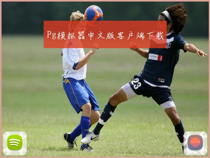 Pg模拟器中文版客户端下载