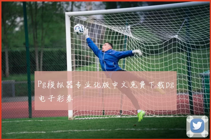 Pg模拟器专业化版中文免费下载pg电子彩券