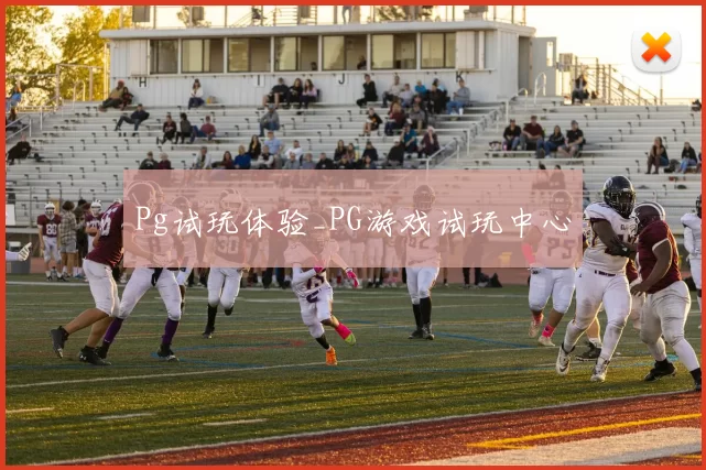 Pg试玩体验_PG游戏试玩中心