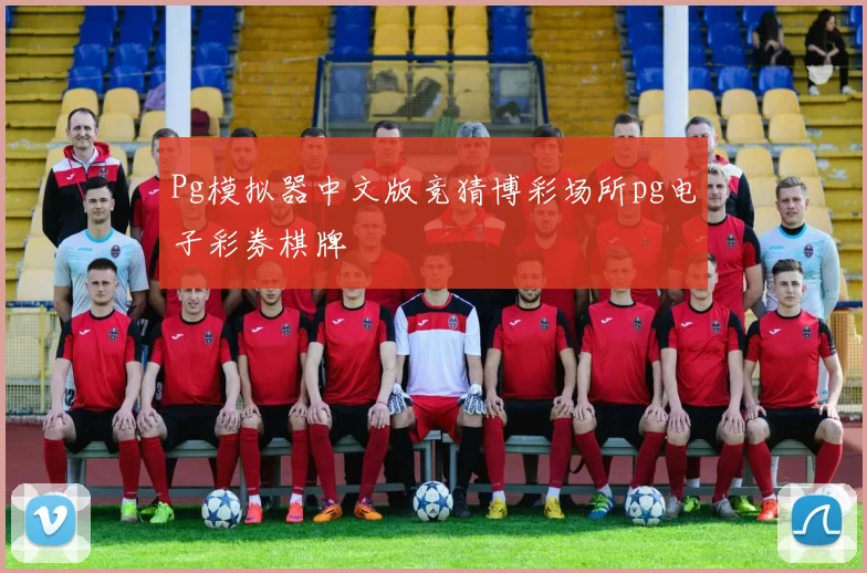 Pg模拟器中文版竞猜博彩场所pg电子彩券棋牌