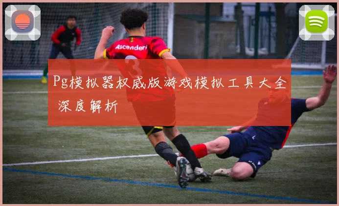 Pg模拟器权威版游戏模拟工具大全 深度解析