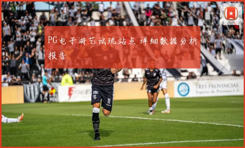 PG电子游艺试玩站点 详细数据分析报告