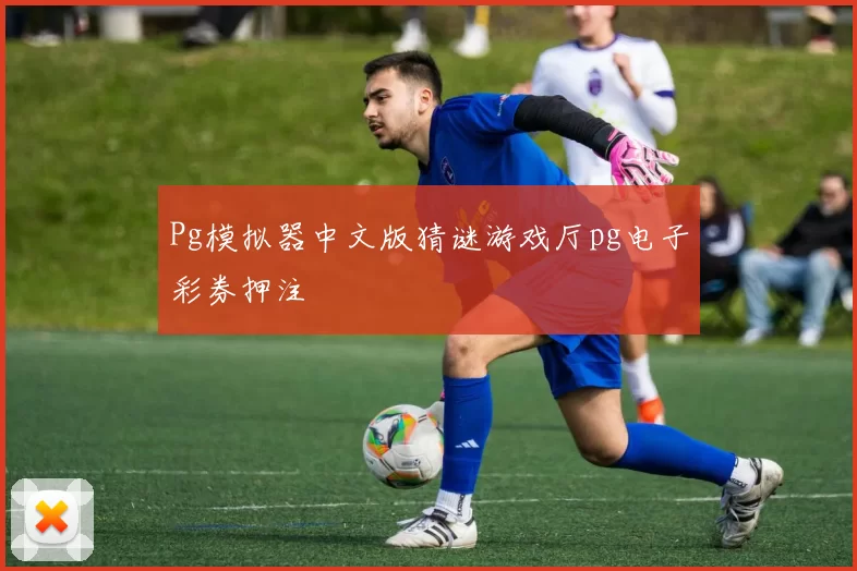 Pg模拟器中文版猜谜游戏厅pg电子彩券押注