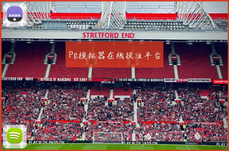 Pg模拟器在线投注平台