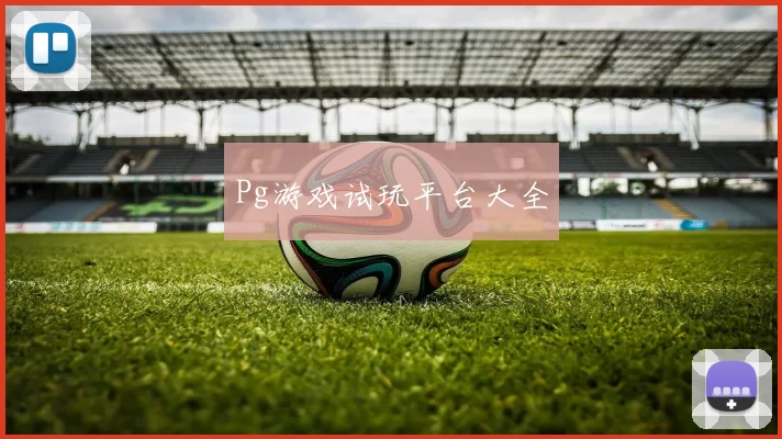Pg游戏试玩平台大全