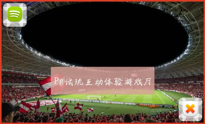 Pg试玩互动体验游戏厅