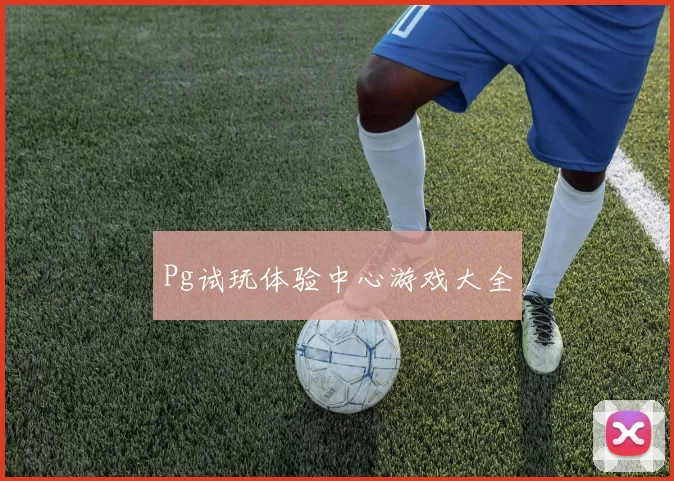Pg试玩体验中心游戏大全