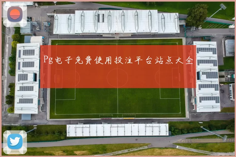 Pg电子免费使用投注平台站点大全