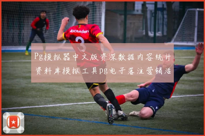 Pg模拟器中文版资深数据内容统计资料库模拟工具pg电子落注营销活动