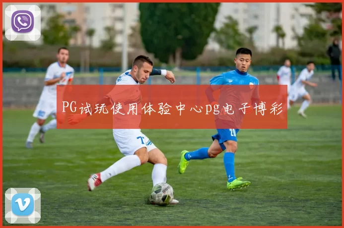 PG试玩使用体验中心pg电子博彩