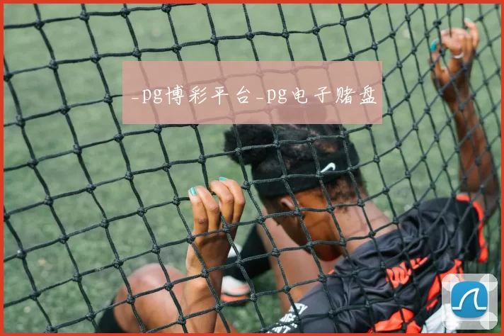 _pg博彩平台_pg电子赌盘