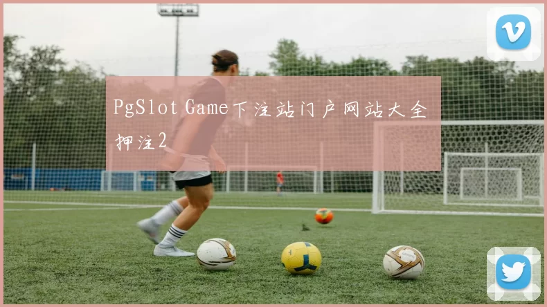 PgSlot Game下注站门户网站大全 押注2