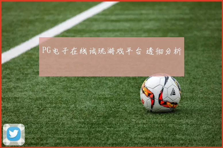 PG电子在线试玩游戏平台 透彻分析