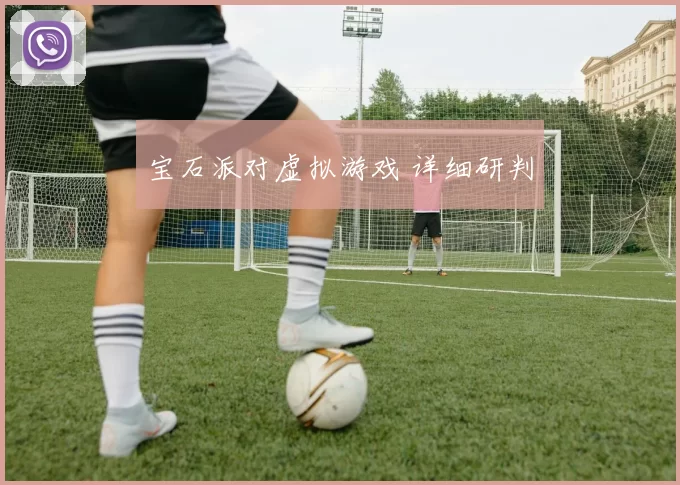 宝石派对虚拟游戏 详细研判