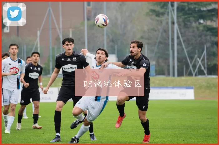 _pg试玩体验区