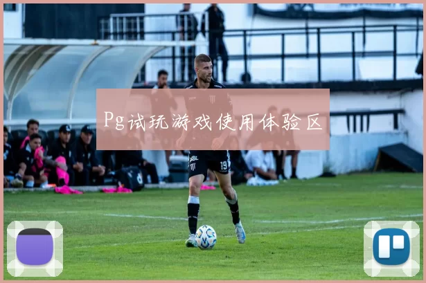 Pg试玩游戏使用体验区